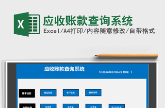 2021年應(yīng)收賬款查詢系統(tǒng)