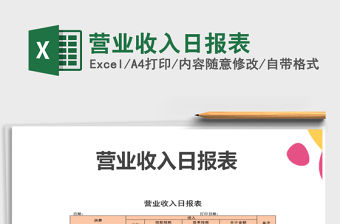 2021年營業收入日報表