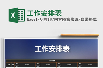 2021年工作安排表免費(fèi)下載