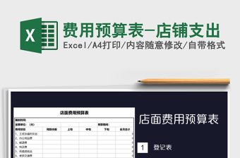 2021年費(fèi)用預(yù)算表-店鋪支出