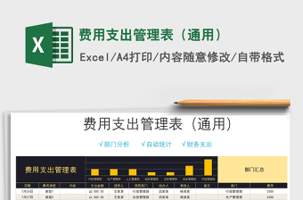 2021年費(fèi)用支出管理表（通用）
