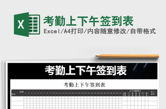 2021年考勤上下午簽到表