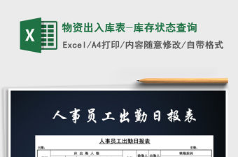 2021年物資出入庫表-庫存狀態查詢