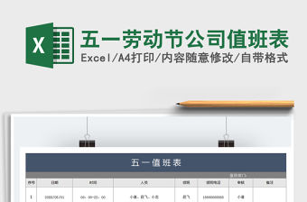 2021年五一勞動節公司值班表