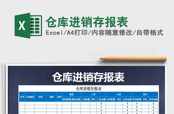 2021年倉(cāng)庫(kù)進(jìn)銷存報(bào)表