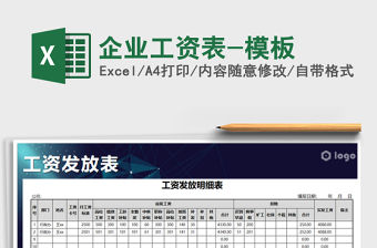 2021年企業(yè)工資表-模板