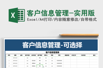 2021年客戶信息管理-實(shí)用版
