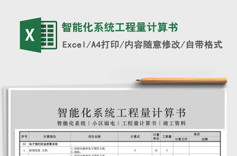2021年智能化系統(tǒng)工程量計算書