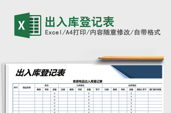 2021年出入庫登記表