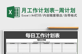 2021年月工作計劃表-周計劃