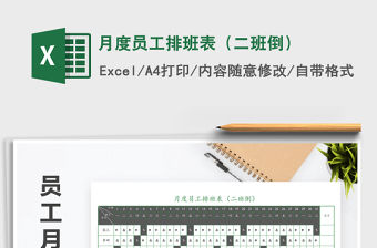 2021年月度員工排班表（二班倒）