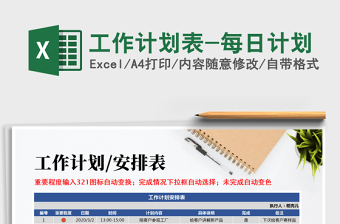 2021年工作計(jì)劃表-每日計(jì)劃