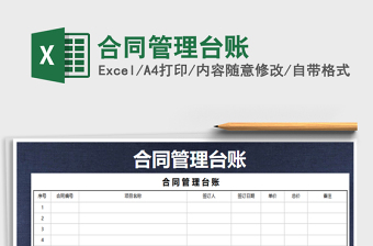 2021年合同管理臺賬免費下載