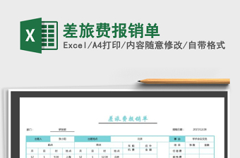 2021年差旅費(fèi)報(bào)銷單
