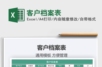 2021年客戶檔案表免費下載