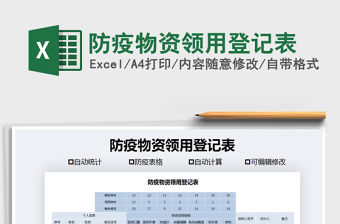 2021年防疫物資領用登記表