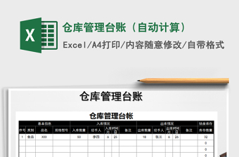 2022出入库管理台账（自动汇总）