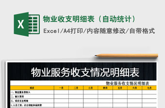 2021年物業收支明細表（自動統計）