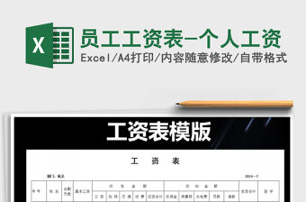 2021年員工工資表-個人工資