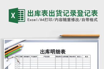 2021年出庫(kù)表出貨記錄登記表