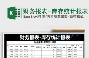 2021年財務報表-庫存統(tǒng)計報表
