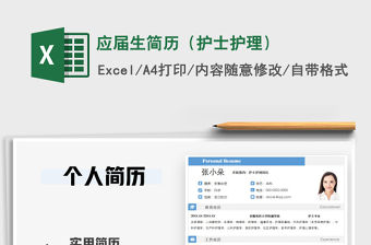 2021年應屆生簡歷（護士護理）