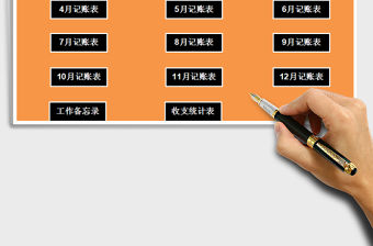 2021年財務家庭收支記賬表（日記賬、備忘錄）
