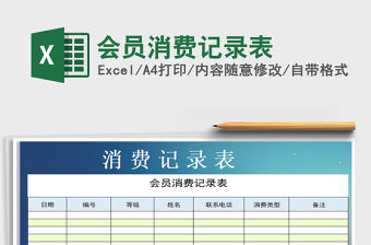 2021年會員消費記錄表免費下載