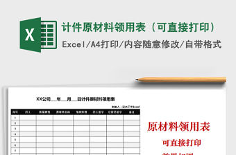 2021年計件原材料領用表（可直接打印）