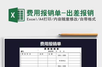 2021年費用報銷單-出差報銷