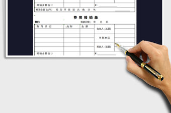 2021年費用報銷單-出差報銷