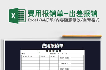 2021年費(fèi)用報(bào)銷單-出差報(bào)銷
