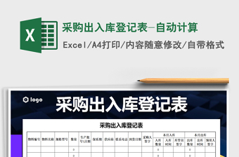 2021年采購出入庫登記表-自動計算