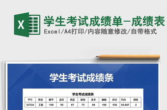 2021年學(xué)生考試成績單-成績表免費(fèi)下載