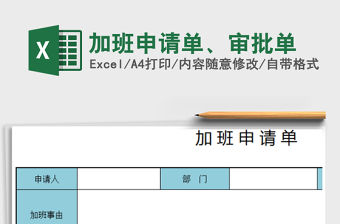 2021年加班申請單、審批單
