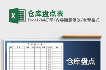 2021年倉庫盤點表