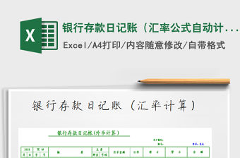 2021年銀行存款日記賬（匯率公式自動計算）