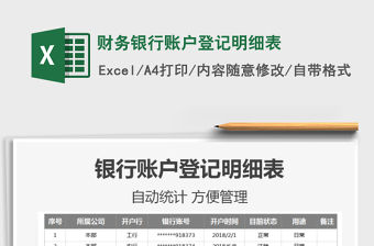 2021年財務銀行賬戶登記明細表