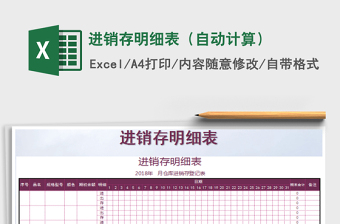 2021年進(jìn)銷存明細(xì)表（自動(dòng)計(jì)算）