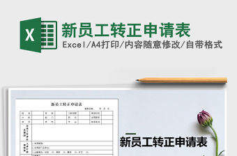 2021年新員工轉正申請表免費下載