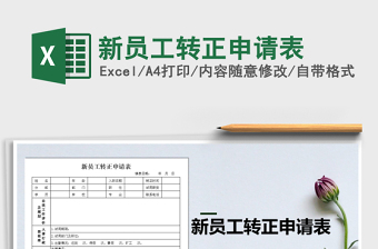 2021年新員工轉(zhuǎn)正申請表免費下載
