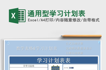 2021年通用型學(xué)習(xí)計劃表