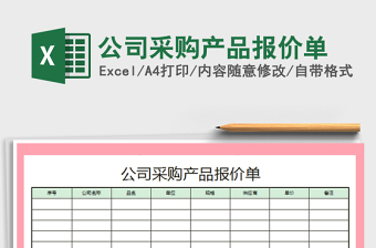 2021年公司采購產(chǎn)品報(bào)價(jià)單