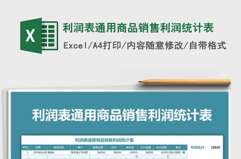 2021年利潤表通用商品銷售利潤統計表