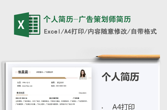 2021年個人簡歷-廣告策劃師簡歷