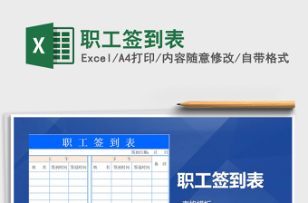 2021年職工簽到表
