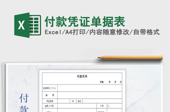2021年付款憑證單據表
