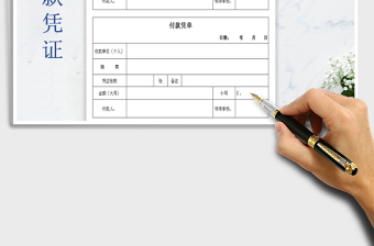 2021年付款憑證單據表
