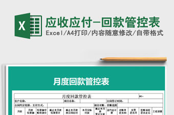 2022應收應付-回款管控表