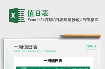 2021年值日表